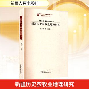 吕卓民 新疆历史农牧业地理研究 陈跃著 9787228212705 社 正版 新疆人民出版 包邮