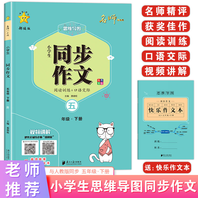 名师一点通•海星图书 小学生同步作文 5年级·下册 R 同步作文辅导 五年级下册适用 教材同步 9787549110056