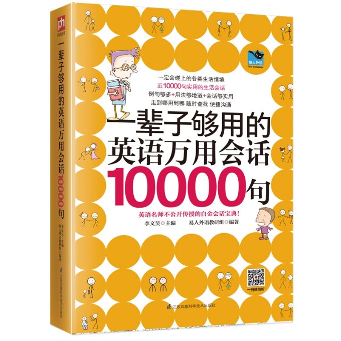 正版包邮 一辈子够用的英语万用会话10000句 编者:李文昊 9787553794334 江苏科技