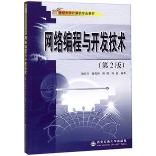 陈晨 西安交大 第2版 殷肖川 姬伟锋 编者 网络编程与开发技术 21世纪大学计算机专业教材 9787560531700 正版 陈靖 包邮