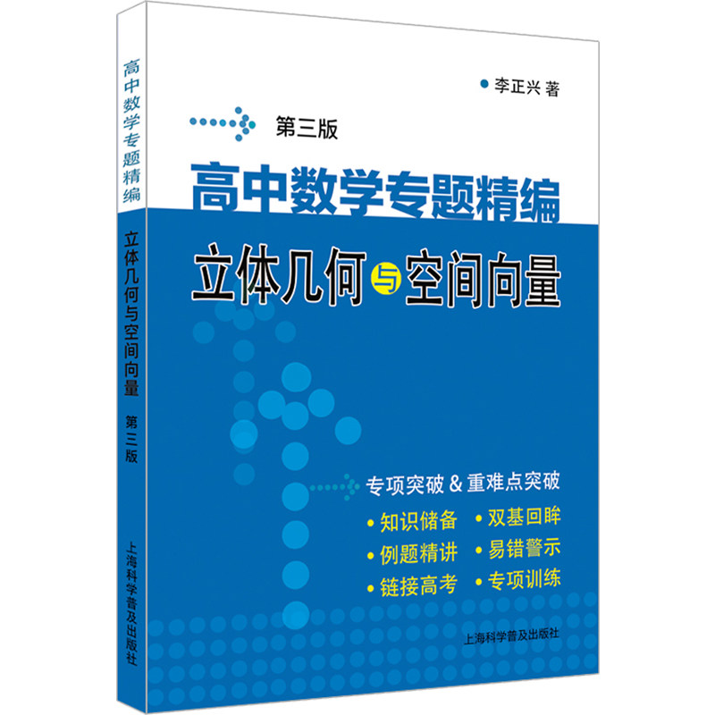 高中数学专题精编 立体几何与空间向量 第3版 立体几何详解 空间向量入门 高考真题解析 经典例题精讲 解题技巧总结9787542781017