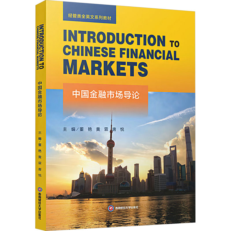 正版包邮 Introduction to Chinese financial markets 主编董艳, 黄霖, 唐悦 9787550467323 西南财经大学出版社