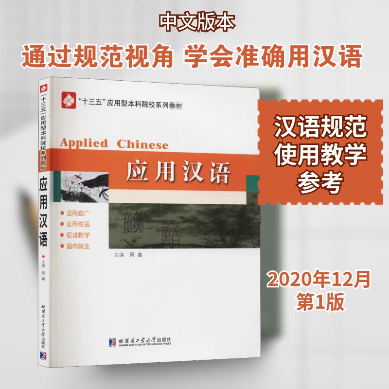 应用汉语 日常会话训练 生活用语场景 情景对话范例 口语表达提升 职场汉语应用 面试沟通技巧 会议用语模板 9787560392035