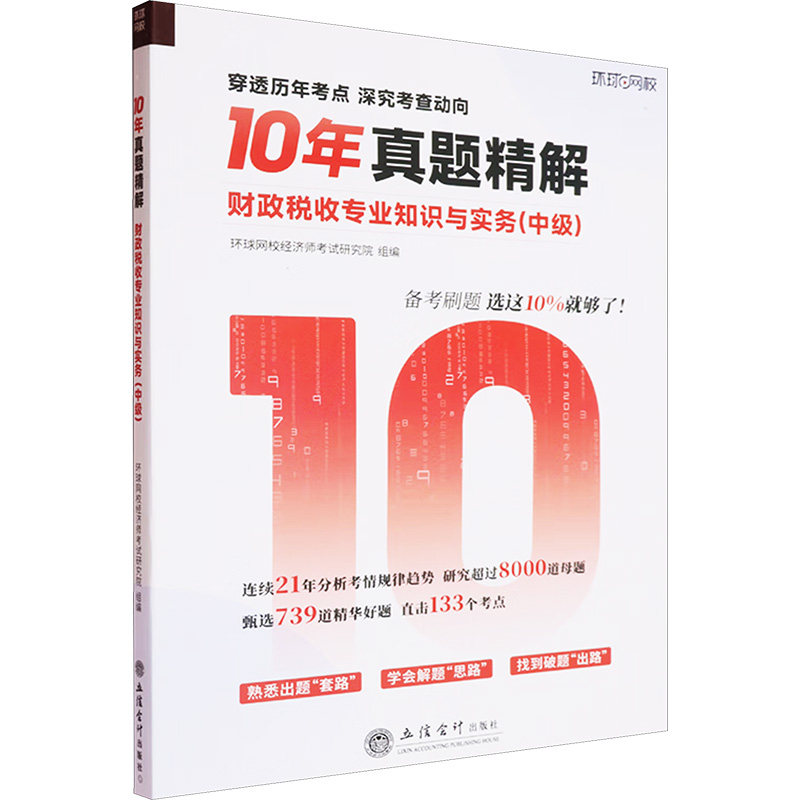 正版包邮 财政税收专业知识与实务 环球网校经济师研究院组编 9787542977397 立信会计出版社