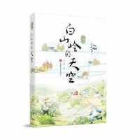 白山岭的天空 白山岭自然景观 人文风情描写 天空意象主题 文学经典之作 治愈系散文 地方文化探索 成长励志故事 9787558413537