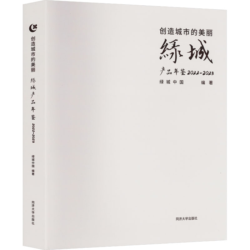 创造城市的美丽 绿城产品年鉴2022-2023 建筑从业者城市规划案例集 2022-2023新品 ISBN9787576513493