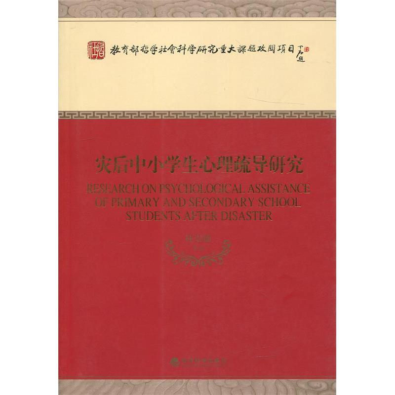 正版包邮 灾后中小学生心理疏导研究 林崇德等著 9787514145526 经济科学出版社
