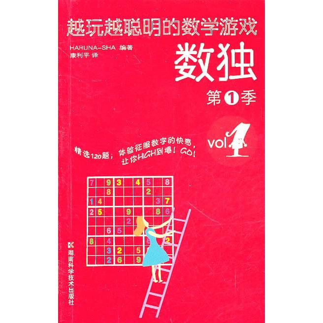 正版包邮 越玩越聪明的数学游戏(VOL1数独季) 日本HARUNA-SHA 9787535765383 湖南科技出版社