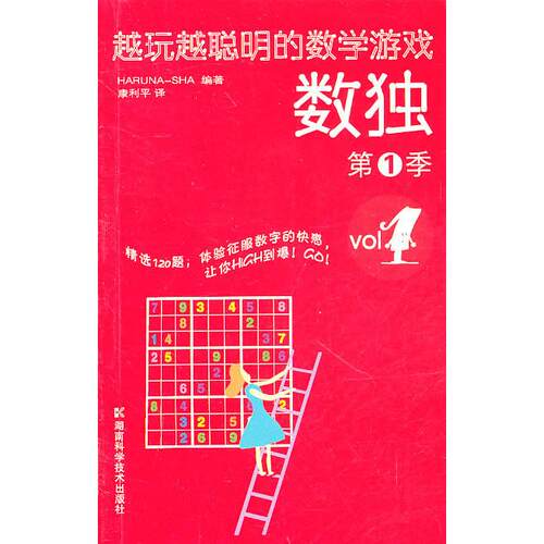 正版包邮 越玩越聪明的数学游戏(VOL1数独季) 日本HARUNA-SHA 9787535765383 湖南科技出版社
