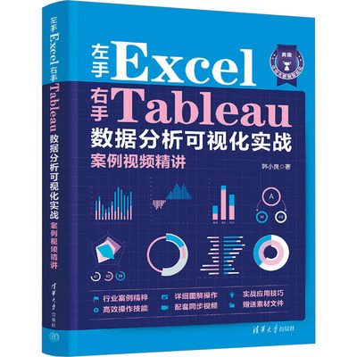 正版包邮 左手Excel右手Tableau数据分析可视化实战案例视频精讲 韩小良 9787302628651 清华大学出版社