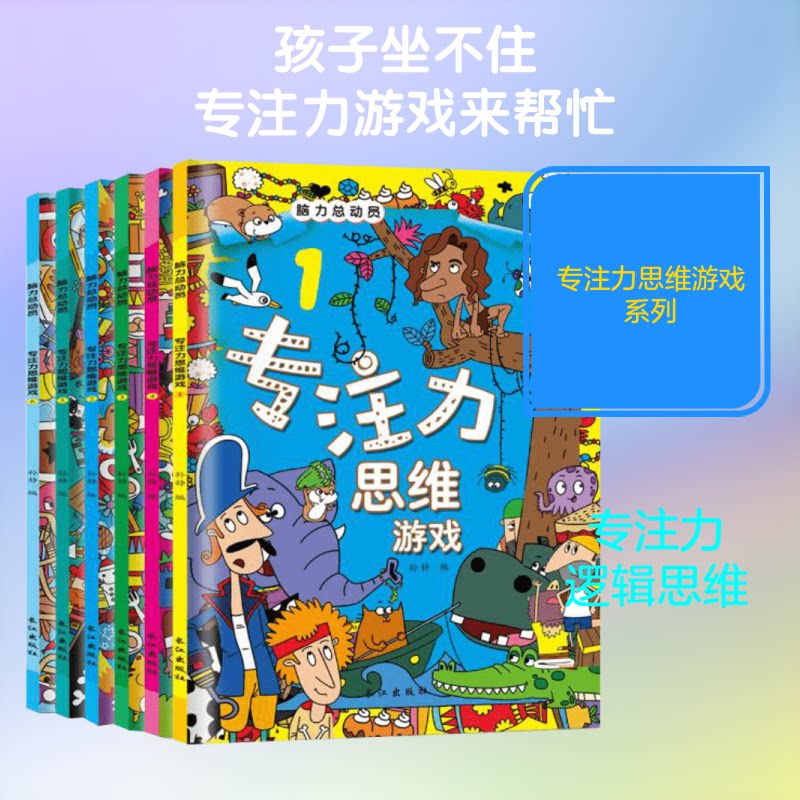 脑力总动员专注力思维游戏 儿童专注力训练 思维游戏书 亲子互动益智 全脑开发游戏 脑力提升训练 趣味方法 9787549249480