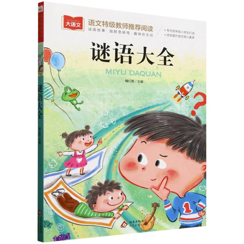 谜语大全 儿童益智 亲子互动 趣味问答 逻辑推理 全彩插图 思维训练 开发智力 经典谜语 全新编排9787570472666