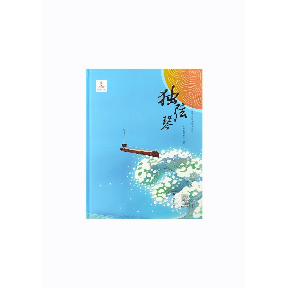 正版包邮 少数民族民间故事动画系列丛书 独弦琴 广西广播电视台 9787536374317 广西民族出版社