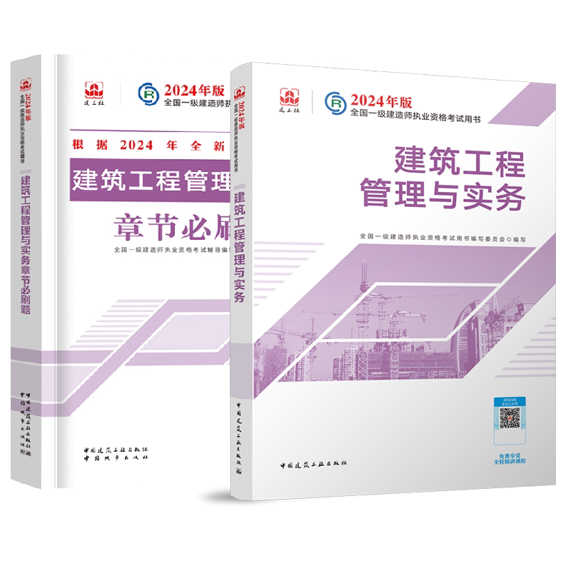 正版包邮 24一建教材+习题建筑单科（2本） 编者:全国一级建造师执业资格辅导编写委员会| 9787507436907 中国城市