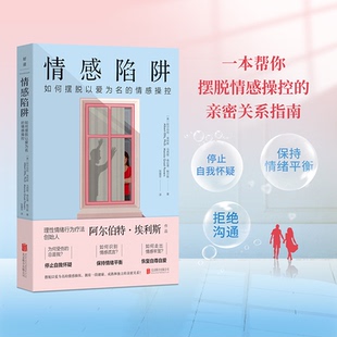 正版包邮 情感陷阱：如何摆脱以爱为名的情感操控/[美]阿尔伯特·埃利斯、马西娅·格拉德·鲍