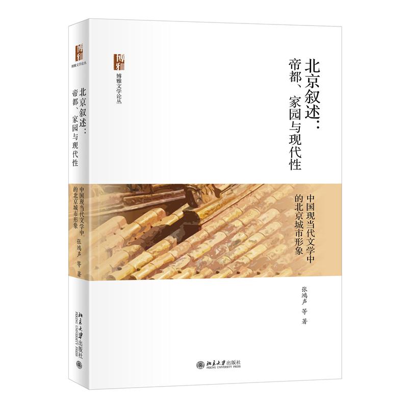北京叙述:帝都家园与现代 中国现当代文学中的北京城市形象 中国现当代文学中的北京城 文学分析 城市意象9787301326961