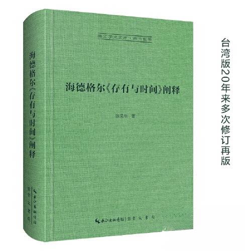 海德格尔存有与时间阐释 解读 学术研究 深度剖析 经典著作 系统阐释 逻辑清晰 哲学入门 思想启蒙9787540373023