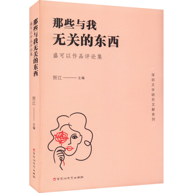 那些与我无关的东西 盛可以作品评论集 盛可以评集 学评论集 深度解读 女写作视角 思想内涵分析 9787550044388