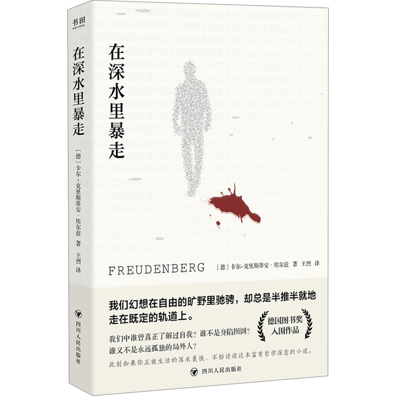在深水里暴走 职场突破 心理蜕变 深度探索 生活勇气 自我成长 困境前行 突破自我 经典案例 全彩插图9787220138652
