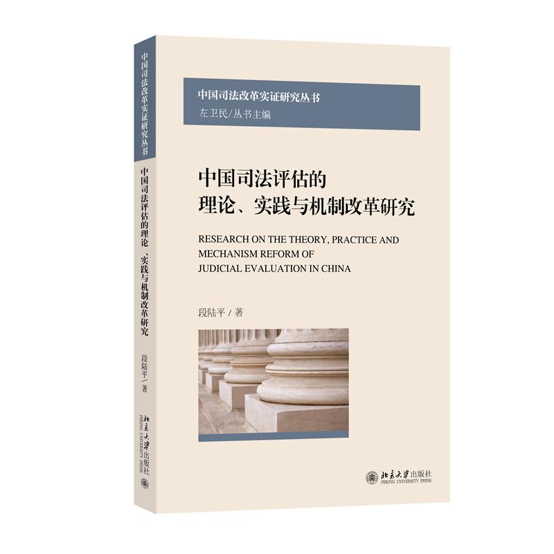 中国司法评估的理论实践与机制改革研究 理论深度 实践应用 机制改革 案例分析 解读 系统知识9787301364147