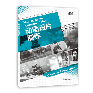 正版包邮 动画短片制作 黄天来, 余天亮编著 9787558622397 上海人民美术出版社