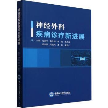神经外科疾病诊疗新进展 专家主编 临床诊疗实用指南 研究成果 高清图解 9787567040021