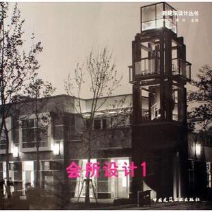 刘光亚 会所设计1 鲁岗主编 9787112083596 社 正版 中国建筑工业出版 包邮