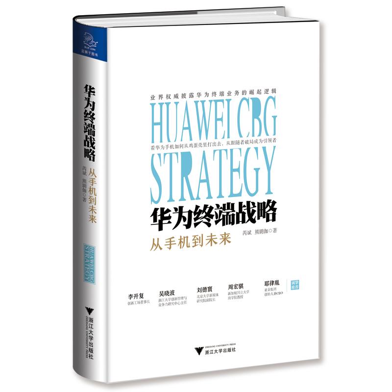 正版包邮 华为终端战略 芮斌,熊玥伽 9787308185622 浙江大学出版社