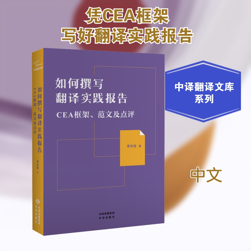 如何撰写翻译实践报告 CEA框架、范文及点评 CEA框架解析 翻译报告写作 范文参考模板 点评详细指导 实践技巧分享 9787500163756