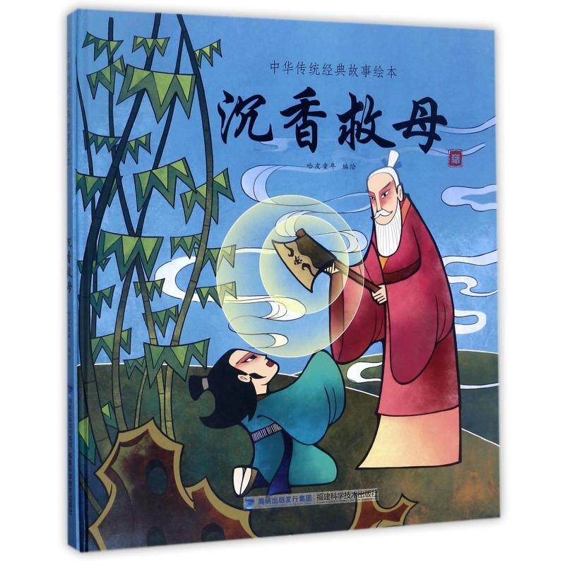 沉香救母 沉香救母神话 传统文化经典 孝道教育故事 宝莲灯原著 精美插画版 儿童文学读物 民间传说改编 9787533552947