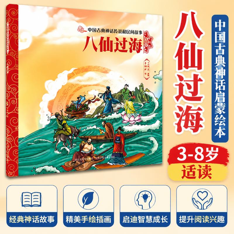 八仙过海 八仙过海传说 经典神话故事 民间传说合集 传统文化读物 八仙人物解析 插画精美呈现 儿童启蒙读物 9787559549372
