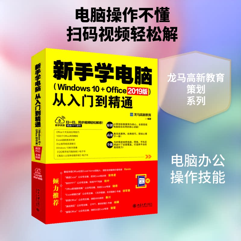新手学电脑从入门到精通（Windws0+Office2019版） 零基础入门 系统教程 电脑基础 办公技巧 精通教程 实用技能 9787301301104