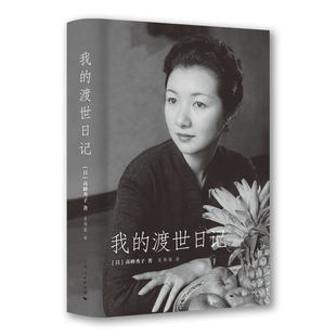 正版包邮 我的渡世日记 [日]高峰秀子 著 吴伟丽 译 9787208191921 上海人民