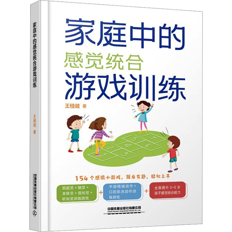 家庭中的感觉统合游戏训练 0-6岁宝宝 亲子家庭 家长 儿童早教 新手父母 感统训练 趣味游戏9787113267193