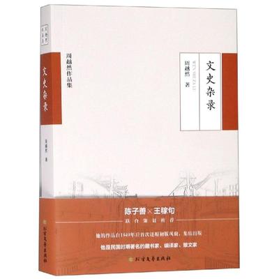 正版包邮 文史杂录 周越然 9787531745181 北方文艺出版社