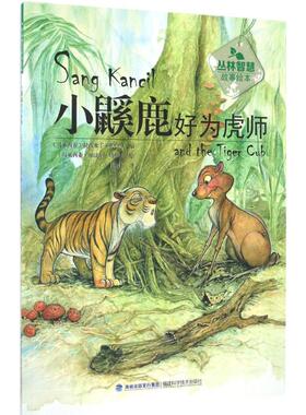 正版包邮 小鼷鹿好为虎师 (马来)拉西米丁·扎哈里(Rahimidin Zahari) 编;(马来)加法尔·塔伊布(Jaafar Taib) 绘;傅丽兰 译 著