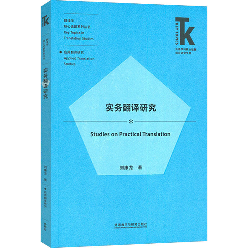 实务翻译研究 职场翻译技巧 提升翻译能力 经典案例解析 专业翻译指南 法律翻译实战 商务翻译技巧9787521358117