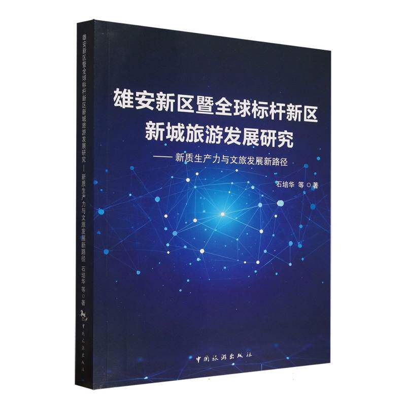 雄安新区暨全球标杆新区新城旅游发展研究--新质生产力与文旅发展新路径 新质生产力 文旅路径9787503261770