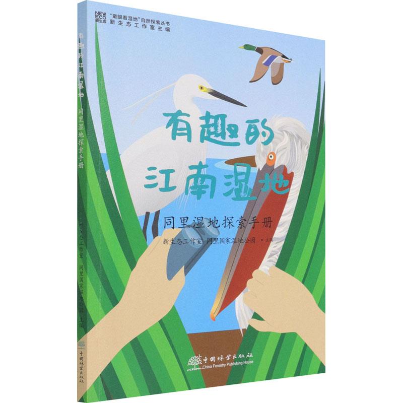 正版包邮 有趣的江南湿地 同里湿地探索手册 新生态工作室,同里湿地公园 编 9787521909593 中国林业出版社