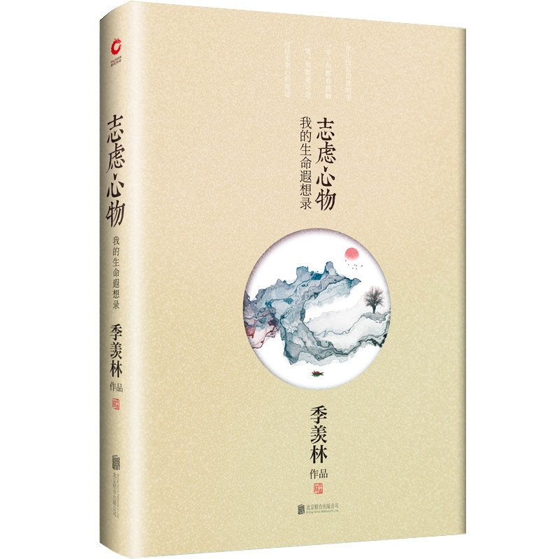 季羡林散文:志虑心物 季羡林散文精选 志虑心物 国学大师作品 人生哲理感悟 文化随笔集 经典文学收藏 历史回忆散文 9787550202993