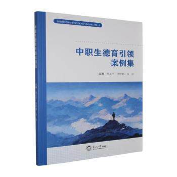 正版包邮 中职生德育案例集 刘玉平，李昕勃，白洁主编 9787551741675 东北大学出版社