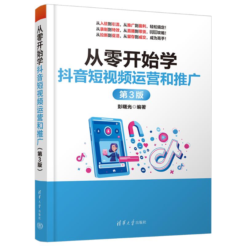 从零开始学运营和推广第3版 0基础学涨粉变现 第3版新增达人案例 实操步骤详解 运营工具包
