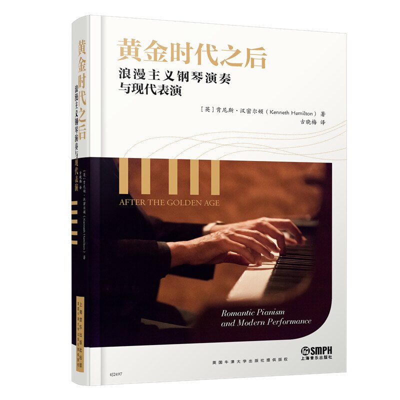 黄金时代之后:浪漫主义钢琴演奏与现代表演 专业解析 演奏技巧 指法详解 大师示范 实战案例 情感表达9787552327021