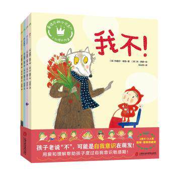 爱说不的小不点儿(我不我不想回家我不想睡觉我不想剪头发)(全4册) 亲子沟通 习惯养成 情绪管理9787552041453