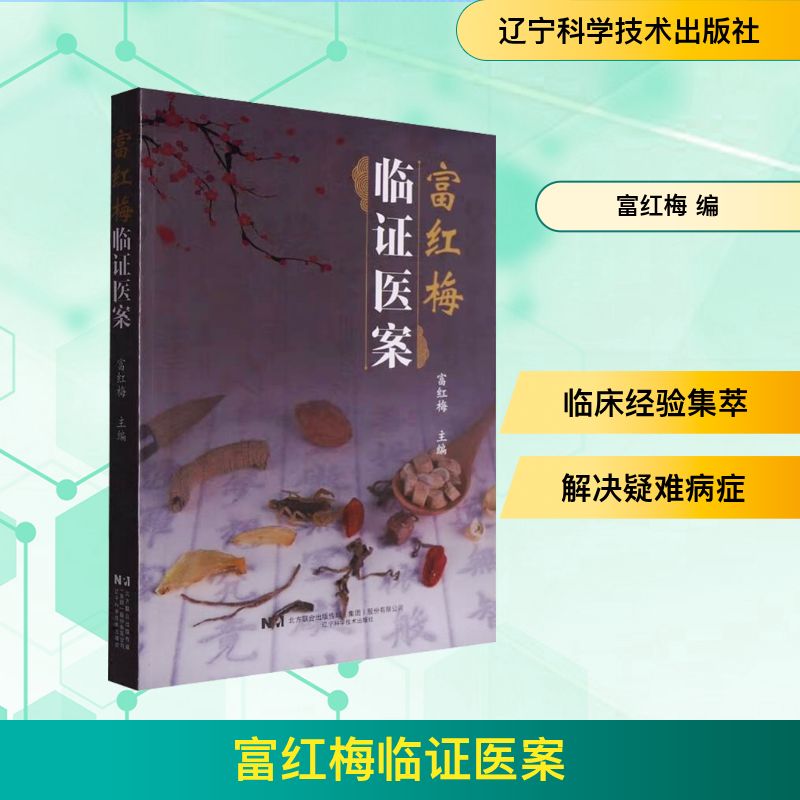 正版包邮 富红梅临医案 富红梅 9787559134264 辽宁科学技术出版社有限责任公司