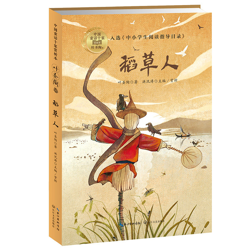 正版包邮 稻草人(中国童话十家赏析本·叶圣陶卷) 叶圣陶 著 洪汛涛主编 9787570212309 长江文艺出版社