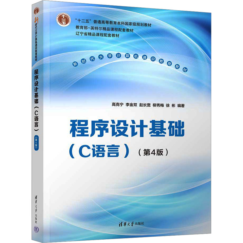 程序设计基础（C语言）（第4版）零基础编程入门 清华社出品 第4版更新 实例丰富 配套习题 9787302684657