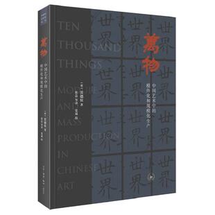 著 包邮 德 正版 张总 9787108066596 中国艺术中 译 万物 生活.读书.新知三联书店 模件化和规模化生产 等 雷德侯