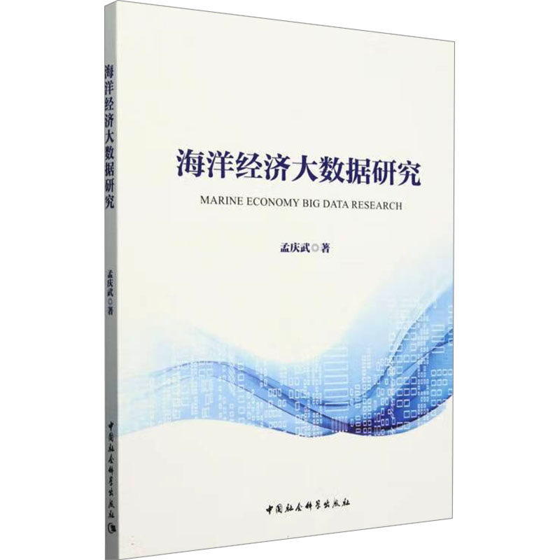 海洋经济大数据研究 数据分析师指南 经济研究者手册 行业专家 学术学者参考 大数据模型 研究方法9787522738536
