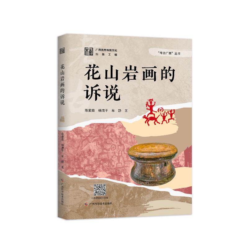 考古广西花山岩画的诉说 岩画历史揭秘 考古发现过程 文化传承意义 精美插图赏析 学术研究成果9787555123491